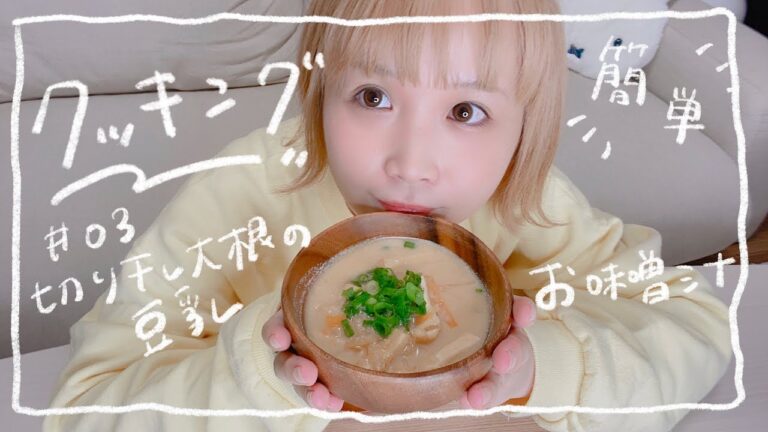 料理) 豆乳と切り干し大根を使った味噌クリームスープ