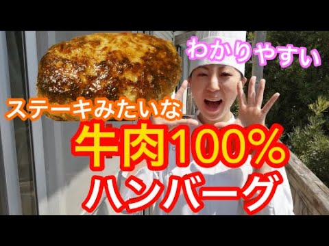 【絶品】まるでステーキ　牛肉100%！ハンバーグの作り方 #ハンバーグ #シェフ #牛肉