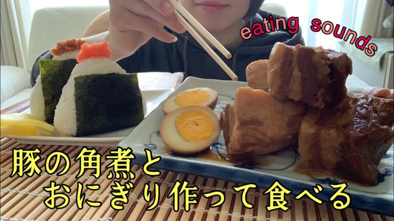 【咀嚼音】豚の角煮とおにぎり作って食べる Boiled pork/rice ball【飯テロ/mukbang/eating sounds】