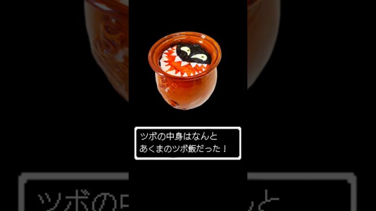 あくまのイカスミリゾット #shorts #ドラゴンクエスト #dragonquest #イカスミリゾット #あくまのツボ #モンスター