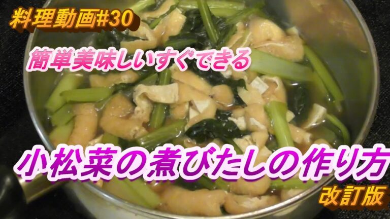 【料理動画＃30】簡単、美味しい、すぐできる小松菜の煮びたしの作り方（改訂版）