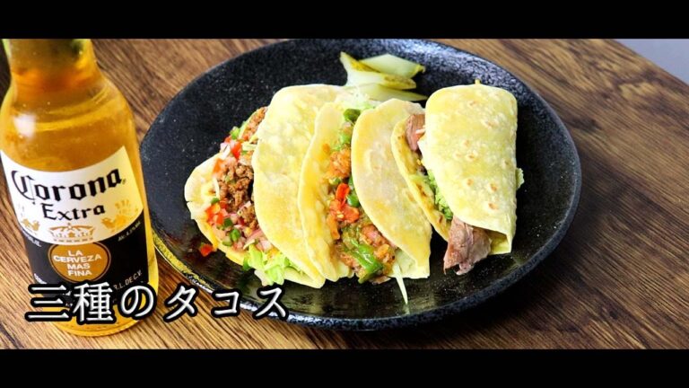 自家製トルティーヤの3種のタコス