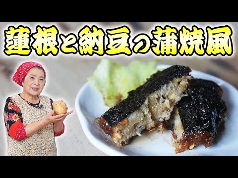 【創作料理】栄養満点！ご飯がすすむ人気レシピ『れんこんと納豆の蒲焼風』