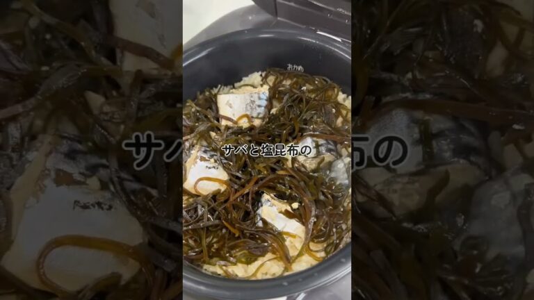 【簡単レシピ】さばと塩昆布の炊き込みご飯【伊藤食品公式】 #簡単レシピ #鯖の味噌煮 #料理