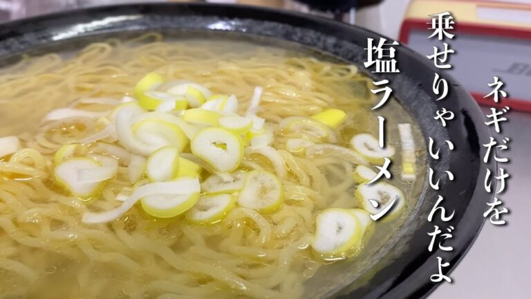 【簡単楽勝料理】コスパ最強「塩ラーメン」具はネギだけでいいんだよ　決め手はラー油！！