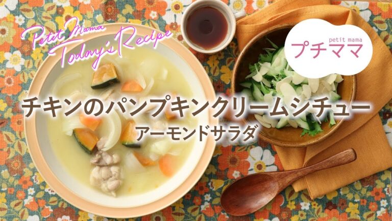 【プチママ♪ミールキット　2019/2/5】チキンのパンプキンクリームシチュー・アーモンドサラダ