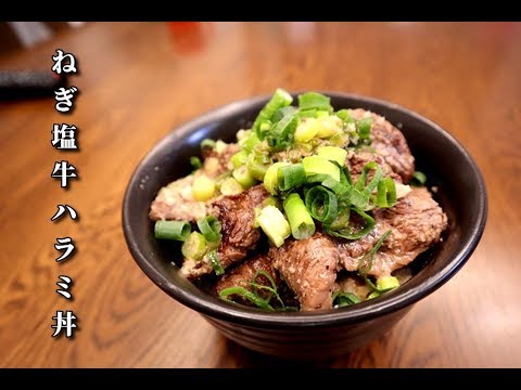 【丼オブザイヤーグランプリ】ねぎ塩牛ハラミ丼の作り方　作り置きが便利すぎる　旨味ねぎ塩だれレシピ