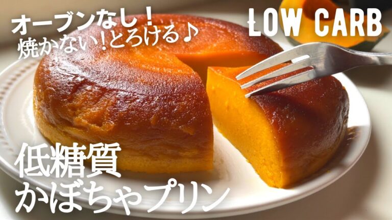 【ダイエット】低糖質かぼちゃプリン作り方。オーブンなし！焼かない！簡単スイッチオン♪で作るケーキみたいな濃厚カボチャプリン🎃low carb Pumpkin pudding