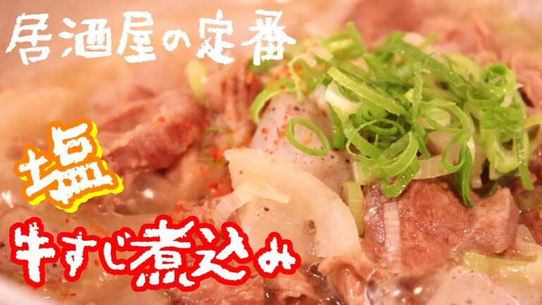 塩牛すじ煮込み～圧力鍋なしで作ります～〖おうち居酒屋/おつまみ〗