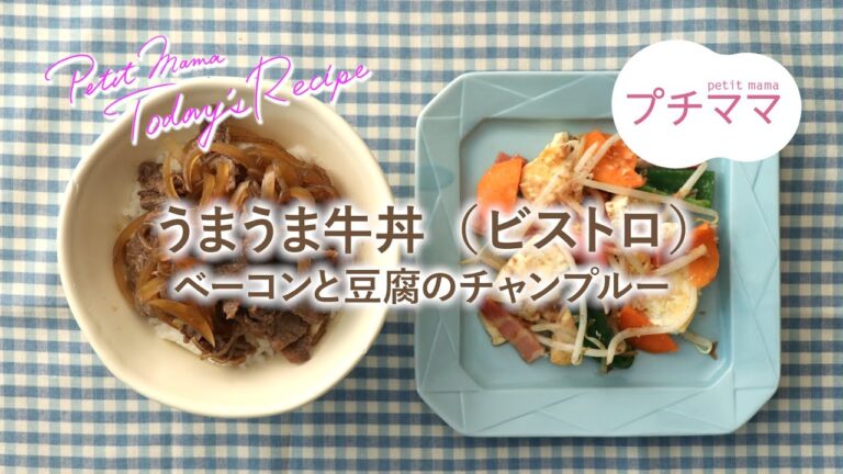 【プチママ♪ミールキット　2020/12/10】うまうま牛丼・ベーコンと豆腐のチャンプルー