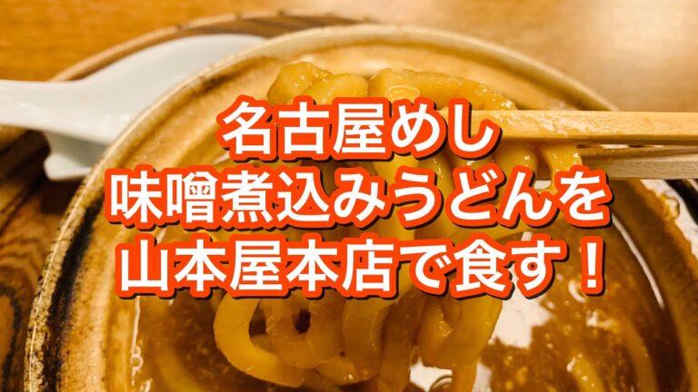 名古屋めし味噌煮込みうどんを山本屋本店で食す！