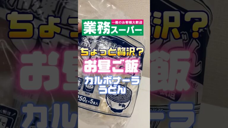 業務スーパーのうどんで簡単お昼ご飯#shorts