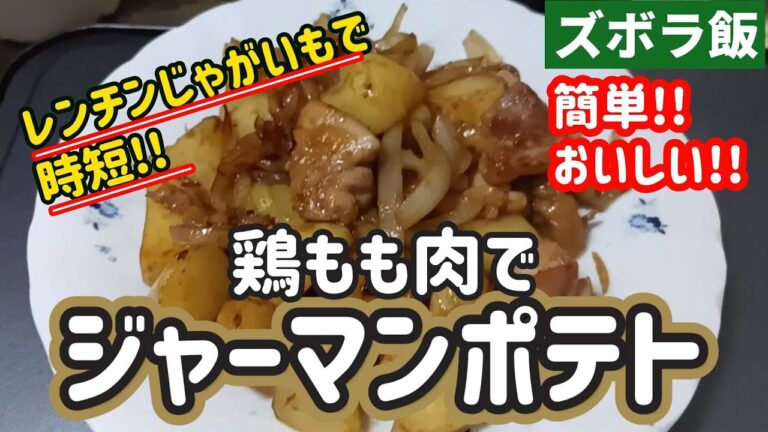 【ズボラ飯】ウインナーのかわりに鶏もも肉でジャーマンポテトを作ります