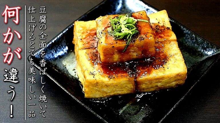 絶品の豆腐ステーキ！一味違うプロの料理人の作り方