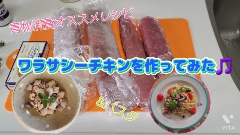 【料理】【青物大量消費レシピ】ワラサシーチキンを作ってみた　&パスタ