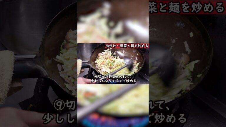【中華料理屋のやきそば（ショート版）】1分で作り方を解説！中華料理歴35年のプロが伝授！