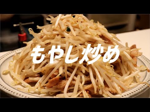 もやし炒めの作り方。【飯テロ】