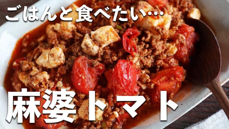 【白米泥棒なおかず】「麻婆トマト」を作りました