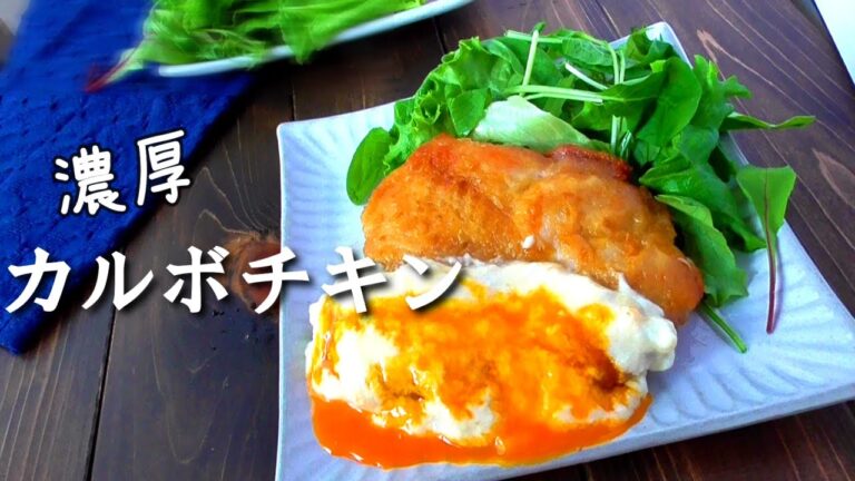 濃厚ソースとジューシーチキンで！カルボチキン の作り方♪鶏もも肉レシピ