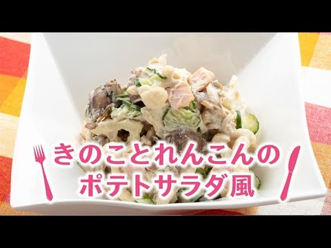 きのことれんこんのポテトサラダ風