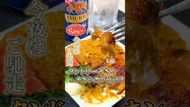 ジョナサンと言えば！【タンドリーチキン&メキシカンピラフ】#ジョナサン#タンドリーチキン#メキシカンピラフ#レシピ#再現レシピ