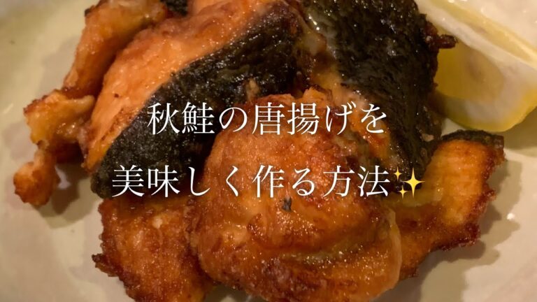 秋鮭の唐揚げを美味しく作る方法♪