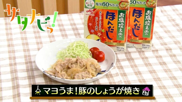 【サタナビっ！】ウチメシ。『味の素「お塩控えめの・ほんだし」で作る「マヨうま！豚のしょうが焼き』