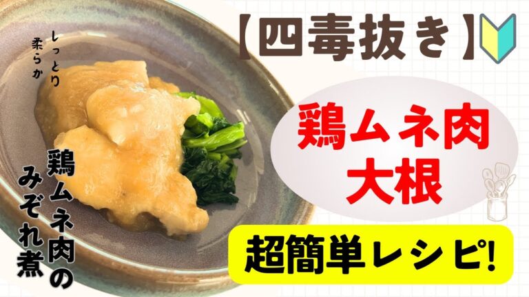 四毒抜きレシピ【鶏ムネ肉のみぞれ煮】超簡単！ヘルシー！ダイエットにも！