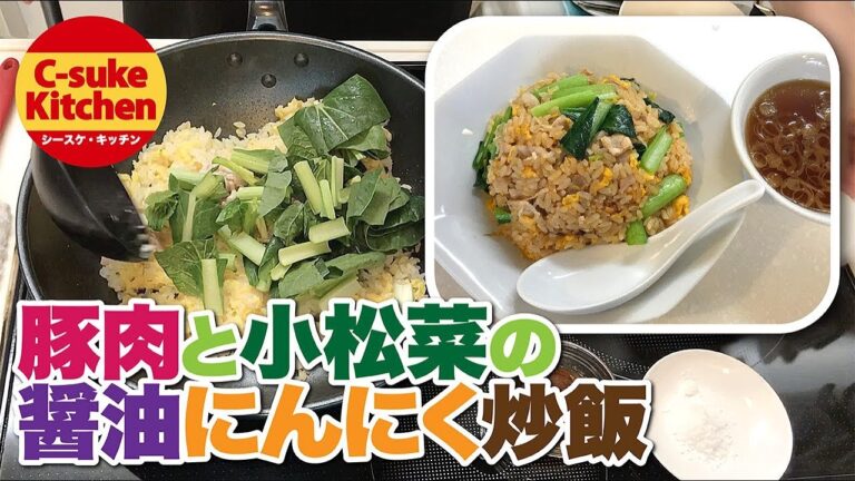 豚肉と小松菜の醤油にんにく炒飯【IHでもパラパラ!!本格炒飯の作り方★簡単レシピ★】