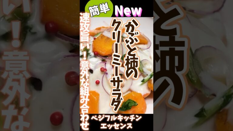 速攻旨い！かぶと柿のクリーミーサラダ #旬菜クッキング #野菜ソムリエ料理教室 #柿サラダ　#かぶ