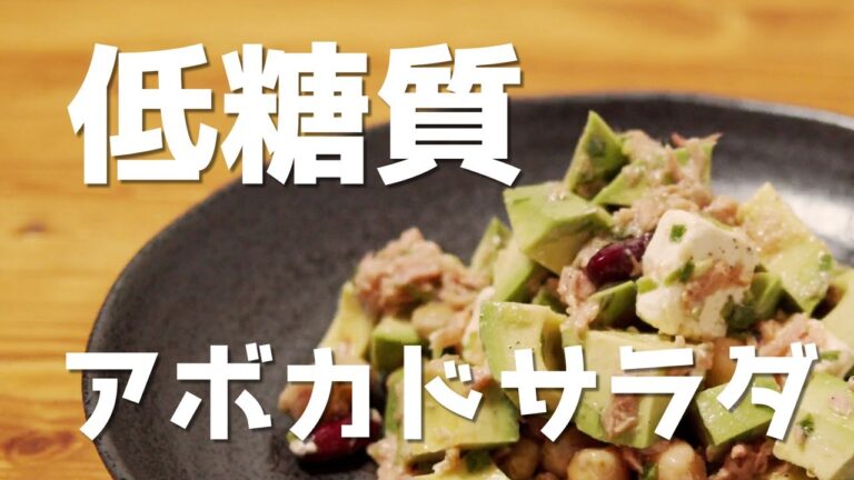 太らない夜食！低糖質アボカドサラダ作ったよ
