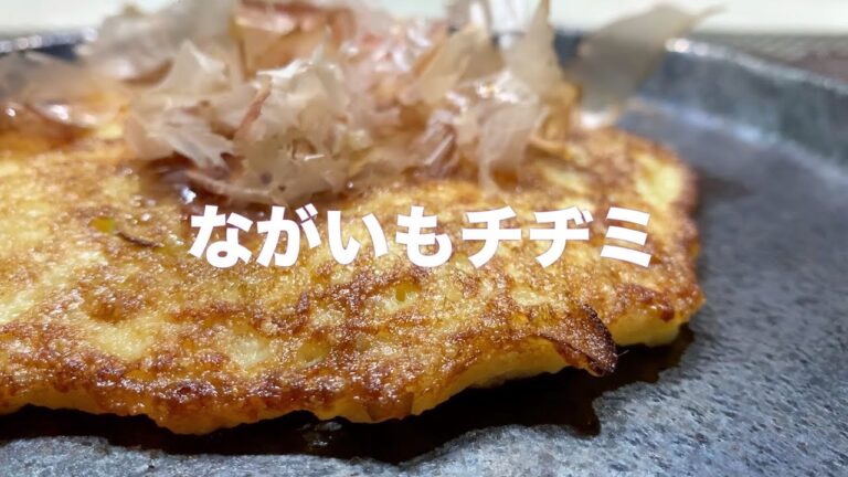 トロロがのこったら作るべし！#46ながいもチヂミ ごはんにもツマミにもナイス