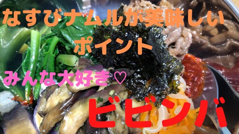 茄子ナムルが美味しいポイント！みんな大好きビビンバ
