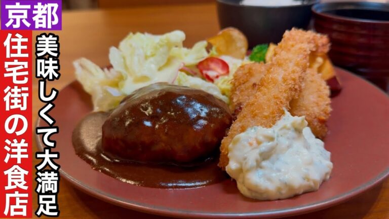 【京都】下鴨神社近く住宅街で見つけたとびきり美味しい洋食ランチ