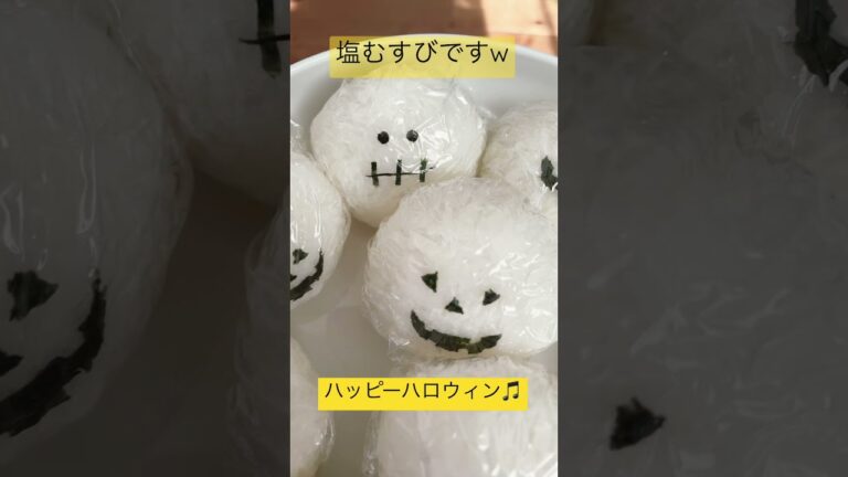 #ハロウィン #ハロウィンおにぎり#shorts