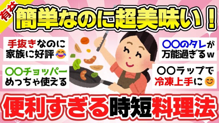 【有益スレ】料理がマジ楽になった便利テクをガルちゃん民が伝授【ガルちゃん2chスレまとめ】