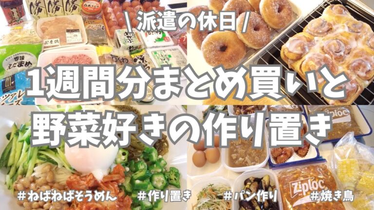 【まとめ買い/業務スーパー/作り置き/お弁当】1週間分のまとめ買いと平日楽する作り置き✊！牛丼とかドライカレーとか、お野菜たっぷりで作りまくったよー🧅🥕🌽🫑。パンとドーナツも作って楽しかった〜🍞🍩♪
