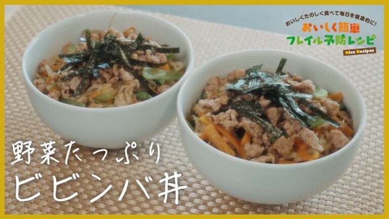 おいしく簡単フレイル予防レシピ集「野菜たっぷりビビンバ丼」