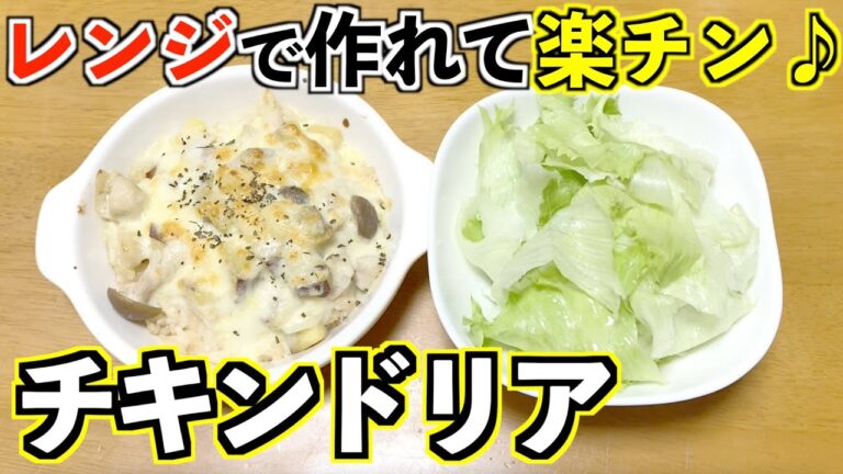 【レンジで簡単!!】フライパンを使わない、チキンドリアを紹介 !!