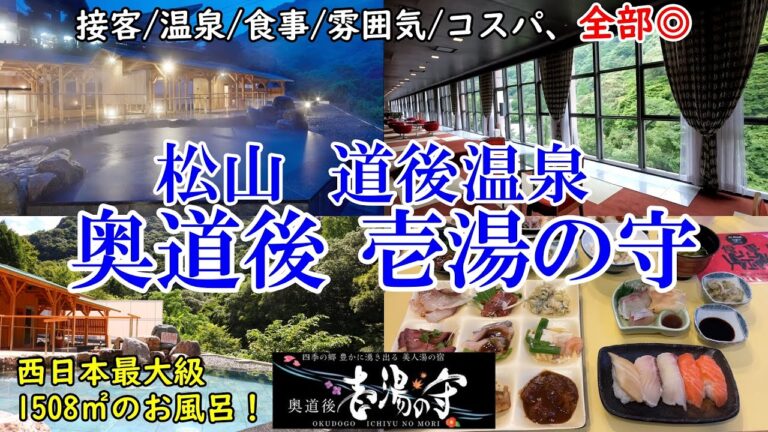 【グルメ/コスパ旅行】松山 奥道後 壱湯の守 西日本最大級(1508㎡) の絶景温泉 / 接客、食事、温泉、雰囲気、コスパすべてが◎のホテル / 奥道後温泉 【アラフォー夫婦二人旅】