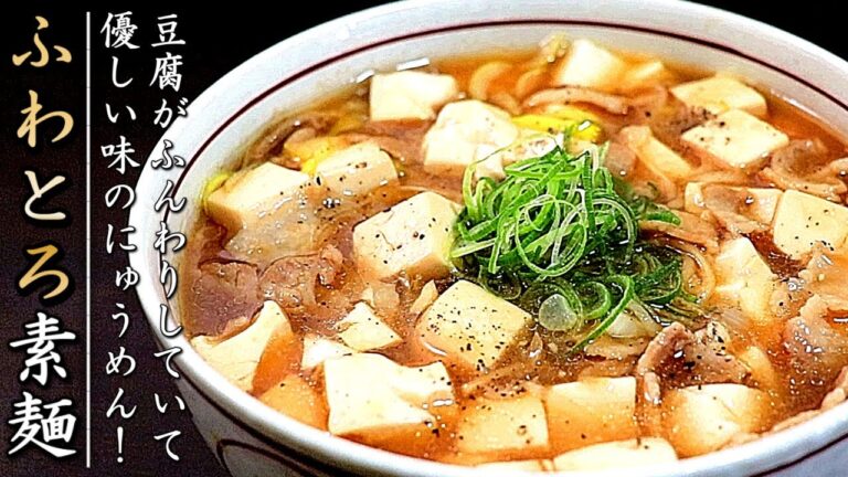 ふわとろ絶品！豆腐と豚バラのうま煮にゅうめんの作り方