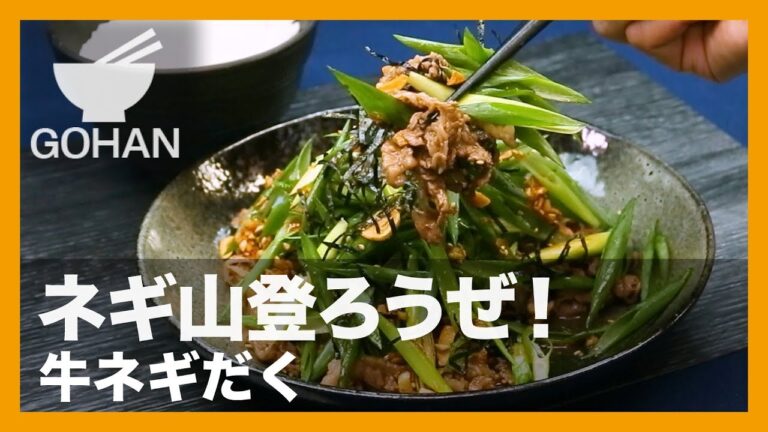 【簡単レシピ】ネギ山登ろうぜ！『牛ネギだく』の作り方 【男飯】