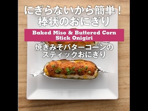 にぎらないから簡単！棒状のおにぎり　焼きみそバターコーンのスティックおにぎり