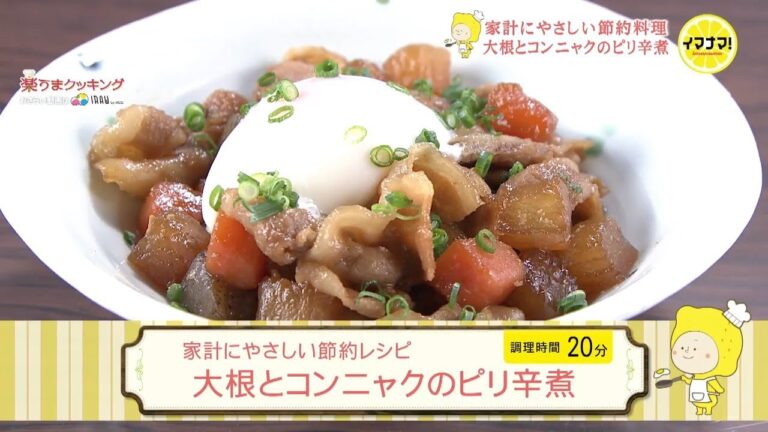 大根とコンニャクのピリ辛煮【家計にやさしい節約レシピ】