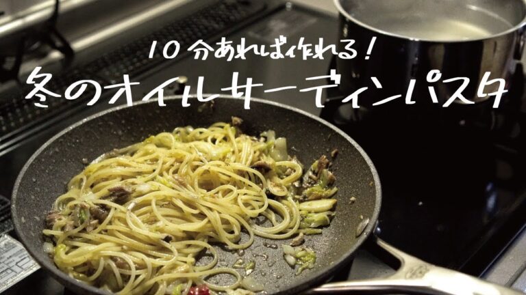 【10分で簡単】缶詰とは思えないおいしさ「オイルサーディンと白菜のパスタ」の作り方 [パスタレシピはBINANPASTA]