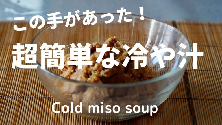 その手があった！超簡単・冷や汁 Super easy cold miso soup