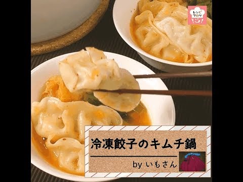 冷凍餃子で簡単・ボリュームアップ！「冷凍餃子のキムチ鍋」