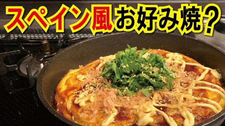 【おうち居酒屋】スパニッシュオムレツをお好み焼き風にしてみました｜簡単料理｜簡単レシピ｜おつまみ