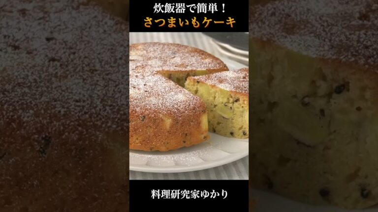 Sweet Potato Cake 炊飯器で簡単！さつまいもケーキの作り方 #cake #さつまいもケーキ #shorts