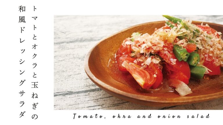 トマトとオクラと玉ねぎの和風ドレッシングレシピ｜ Tomato, okra and onion salad recipe